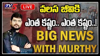 LIVE: వలస జీవికి ఎంత కష్టం..! | Big News with TV5 Murthy | Special Live Show | TV5 News