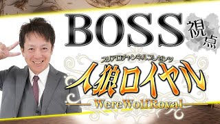 人狼ロイヤル 　第5夜　BOSS視点