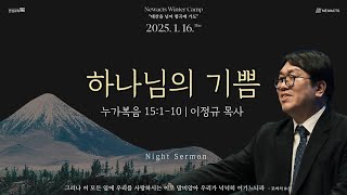 2025 청년부 겨울 수련회_DAY 1_하나님의 기쁨_눅 15:1-10_이정규 목사 (2025.01.16)