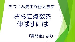 #20643　質問箱；さらに点数を伸ばすには＃たつじん地理＃地理＃大学受験＃授業動画