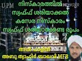 നിസ്കാരത്തില്‍ സ്വഫ്ഫ് ശരിയാക്കല്‍ കസേര നിസ്കാരം സ്വഫ്ഫ് ശരിയാക്കേണ്ട രൂപം