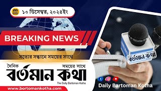 টপ নিউজ📎 সত্যের সন্ধানে সময়ের সাথে 'দৈনিক বর্তমান কথা' #todaynews