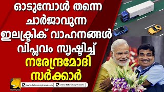 ഓടിക്കൊണ്ടിരിക്കുമ്പോൾ തന്നെ  ചാർജാവുന്ന ഇലക്ട്രിക് വാഹനങ്ങൾ.... | Electric Highway