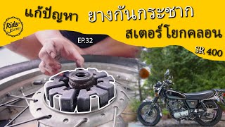 ยางกันกระชาก สเตอร์โยกคลอน SR400 เซอร์วิสเองได้ ดูคลิปนี้ถอดประกอบเองได้เลย Rider Journey - EP.32