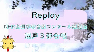 【Nコン課題曲】Replay/DISH//(Chor.Draft/Diva.Draft)