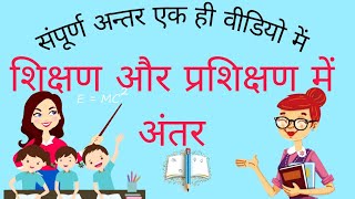 Difference between Teaching and Training (शिक्षण और प्रशिक्षण में अंतर) B.Ed 2nd year