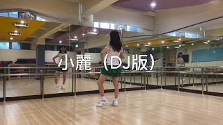 興德舞蹈班-小麗（DJ版） 陳美彩老師編舞 鄭芳枝老師示範