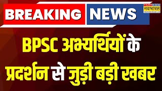 BPSC Protest News | BPSC अभ्यर्थियों का प्रदर्शन जारी, 3 January को CM आवास का घेराव करने का ऐलान