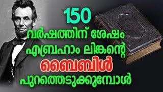 150 വർഷത്തിന് ശേഷം എബ്രഹാം ലിങ്കന്‍റെ ബൈബിൾ പുറത്തെടുക്കുമ്പോൾ