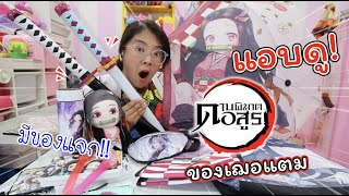 แอบดู! ดาบพิฆาตอสูรของเฌอแตม! มีแจก!!! | แม่ปูเป้ เฌอแตม Tam Story