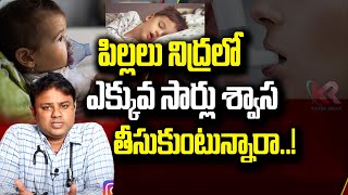 పిల్లలు నిద్రలో ఎక్కువ సార్లు శ్వాస తీసుకుంటున్నారా| Breath Problems In Children | KarunMedia Health