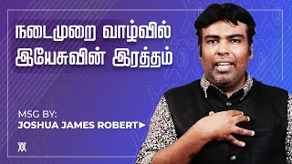 நடைமுறை வாழ்வில் இயேசுவின் இரத்தம் | Joshua James Robert | Tamil Christian Message | New Man