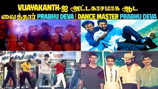 Vijayakanth-ஐ அட்டகாசமாக ஆட வைத்தார் Prabhu Deva | Dance Master Prabhu Deva | Vijayakanth Songs