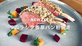 【NEWZEE】French style Herb Crusted Lamb rack ラムラック香草パン粉焼き