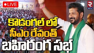 CM Revanth Reddy🔴LIVE : కొడంగల్ లో సీఎం రేవంత్ బహిరంగ సభ | Congress Public Meeting At Kodangal | RTV