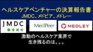 ヘルスケアベンチャーの決算報告書_JMDC、メドピア、メドレー