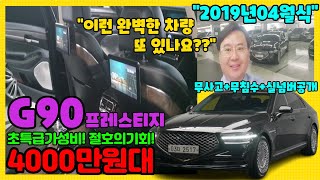 G90 지구공중고차 - 가격 시세 정보 프레스티지◆4000만원대로 이런 완벽한차량 또 있을까요? 절호의 기회(저신용할부 전액할부 대차환영 전국비대면탁송매매 전문)