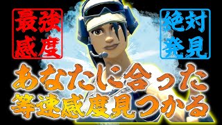 [フォートナイト]等速であなたに合った設定が見つかります。建築、編集、エイム最強になろう！[Fortnite][加速]