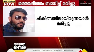 മലപ്പുറത്ത് മഞ്ഞപ്പിത്തം ബാധിച്ച് ഒരു മരണം; ചാലിയാർ പഞ്ചായത്തിൽ രണ്ടുപേർ കൂടി ചികിത്സയിൽ