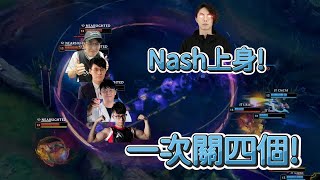 【PCS】Nash上身!一次關四個! | PCS 夏季季後賽 (2024)