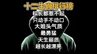 12生肖排行榜：谁校长都惹不起？谁只动手不动口？谁最有大姐头气质？谁最勇猛？谁越长越漂亮？ #鼠、#牛、#虎、#兔、#龙、#蛇、#马、#羊、#猴、#鸡、#狗、#猪、#龍、#蛇、#馬、#猴、#雞、#豬