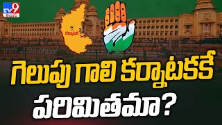 గెలుపు గాలి కర్నాటకకే పరిమితమా? | Karnataka Election Results 2023 - TV9