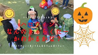 ハロウィン🎃ママの工夫！子供の仮装とお菓子交換パーティー👻🎃みんななんのキャラクターかな？