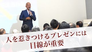 人を惹きつけるプレゼンには目線が重要