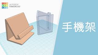 【Tinkercad】免費3D軟體教學-手機架