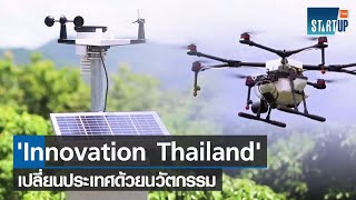 Innovation Thailand เปลี่ยนประเทศด้วยนวัตกรรมทุกมิติโดย NIA I TNN Startup I 12-08-64