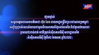 ពិធីជួបសំណេះសំណាលរវាង សម្តេចតេជោ ហ៊ុន សែន ជាមួយនឹងសហគមន៍ខ្មែរនៅអាមេរិក និងខ្មែរ នៅកាណាដា