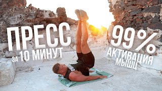 ПРЕСС за 10 минут! Активация на 99% до ЖЖЕНИЯ и Без оборудования | Эффективная тренировка с 22x22