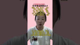 自学韩语辅助2.4 #韩国生活 #韩国留学 #自学韩语