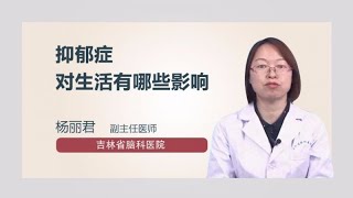 抑郁症对生活有哪些影响 杨丽君 吉林省脑科医院