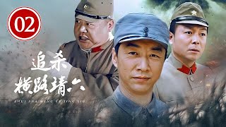 追杀横路靖六 02 |  一部喜中带泪的战争喜剧！(主演：刘金山/马少骅/梁天/李琦）