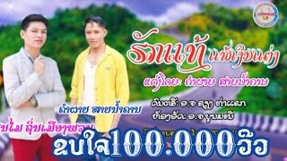 ຮັກແທ້ແພ້ເງິນແຕ່ງ/ຄຳຜາຍ\u0026ບຸນໄມ/รักแท้แพ้เงินแต่ง/คำผาย\u0026บุนไมເພງລາວ2023