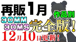 【完全版】新作コスが気になる30MSはリシェッタ＆シアナ！30MMはエスポジットで変形メカを作ろう！2024年1月再販まとめ【30MM \u0026 30MS 作品別】12/10更新！【シゲチャンネル】