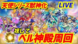 【モンストLIVE】4画面同時マルチ【神殿】【獣神化ラッシュ】【外出自粛】