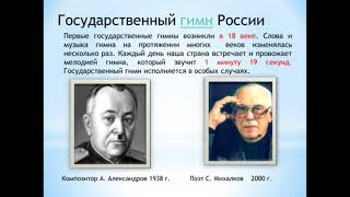 Государственная символика России Библиотечный урок