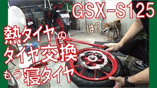 GSX-S125のタイヤ交換くらい一人で出来ますけど？