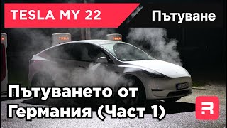 TESLA MYLR22 - Пътуването от Германия до България (1500км/24ч)