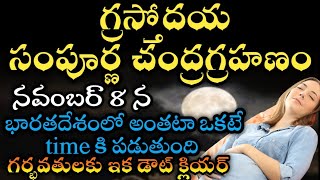 lunar eclipse 2022 full details in india | chandra grahan in telugu | karthika pournami 2022 date