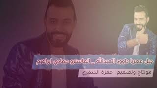 دبكات طرب الطرب على الناشف ولن ارحم احد # داوود العبدالله 2020