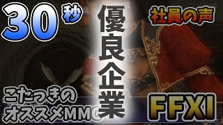 【約30秒動画】超優良企業の社員の声はこうして作られます【FF11】