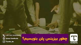 بیزینس پلن در آلمان | راه اندازی کسب و کار در آلمان | 1022E1022