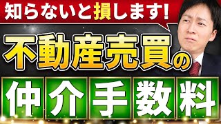 【知らないと損します!】不動産売買の仲介手数料の相場はいくら？上限や計算方法について解説