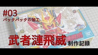 【BB戦士】武者漣飛威〈第3回制作記録〉