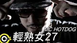 MC HotDog 熱狗 feat. 關彥淳 Miaca Kuan【輕熟女27 Woman27】 Music