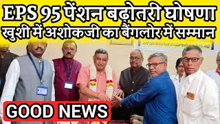 पेंशन बढ़ोतरी पर पेंशनरों में खुशियां | EPS Pension Update Today | eps 95 latest news | eps 95