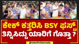 BS Yediyurappa : ಕೇಕ್ ಕತ್ತರಿಸಿ BSY ಫಸ್ಟ್ ತಿನ್ನಿಸಿದ್ದು ಯಾರಿಗೆ ಗೊತ್ತಾ ? | Birthday Celebrations